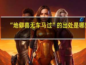 “地僻喜无车马过”的出处是哪里