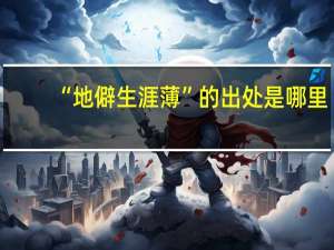 “地僻生涯薄”的出处是哪里
