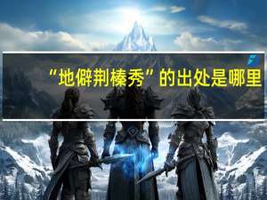 “地僻荆榛秀”的出处是哪里