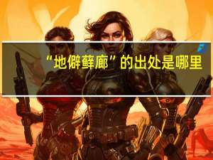 “地僻藓廊”的出处是哪里