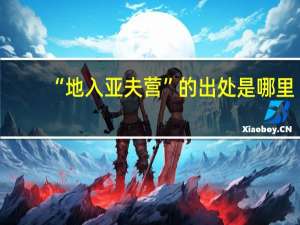 “地入亚夫营”的出处是哪里