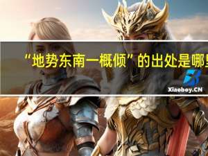 “地势东南一概倾”的出处是哪里