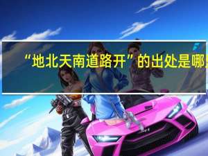 “地北天南道路开”的出处是哪里