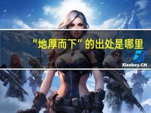 “地厚而下”的出处是哪里