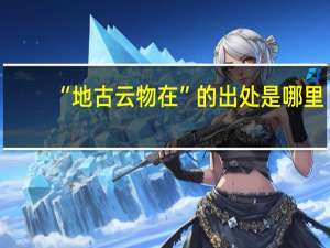“地古云物在”的出处是哪里