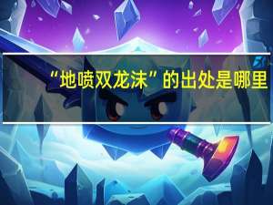 “地喷双龙沫”的出处是哪里
