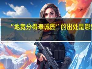“地宽分得奉诚园”的出处是哪里