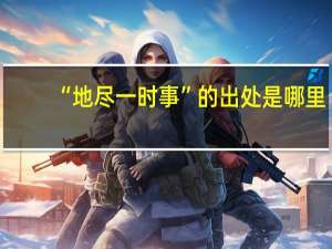 “地尽一时事”的出处是哪里