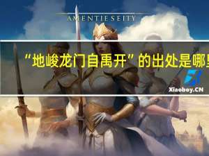 “地峻龙门自禹开”的出处是哪里