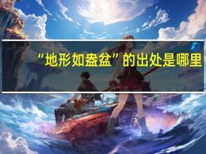 “地形如盎盆”的出处是哪里