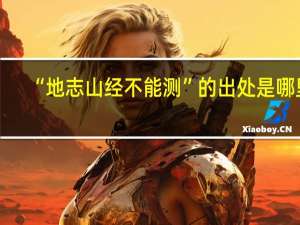 “地志山经不能测”的出处是哪里