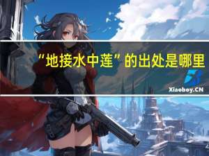 “地接水中莲”的出处是哪里