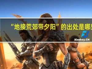 “地接荒郊带夕阳”的出处是哪里