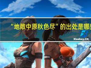 “地敞中原秋色尽”的出处是哪里