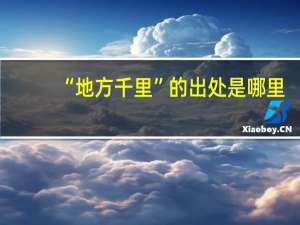“地方千里”的出处是哪里
