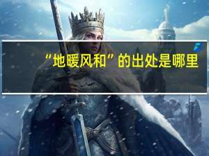 “地暖风和”的出处是哪里
