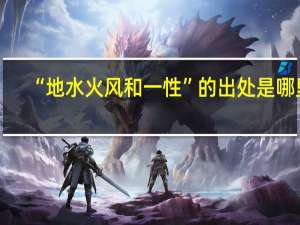 “地水火风和一性”的出处是哪里