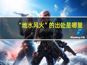 “地水风火”的出处是哪里
