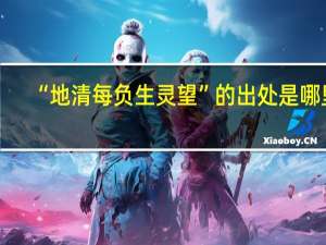 “地清每负生灵望”的出处是哪里