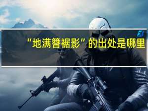 “地满簪裾影”的出处是哪里