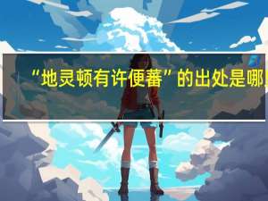 “地灵顿有许便蕃”的出处是哪里