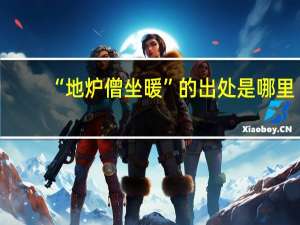 “地炉僧坐暖”的出处是哪里