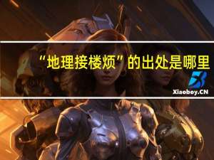 “地理接楼烦”的出处是哪里