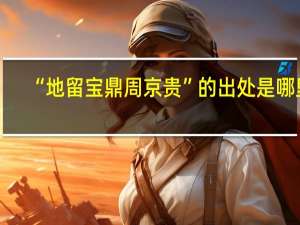 “地留宝鼎周京贵”的出处是哪里