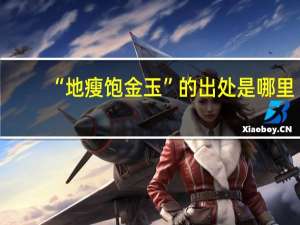 “地瘦饱金玉”的出处是哪里
