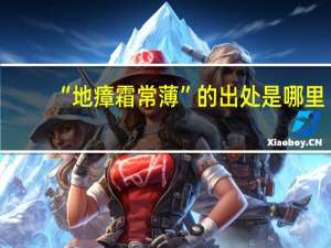 “地瘴霜常薄”的出处是哪里