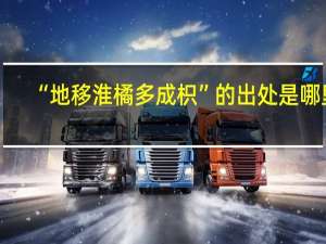 “地移淮橘多成枳”的出处是哪里
