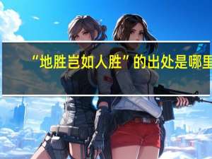 “地胜岂如人胜”的出处是哪里