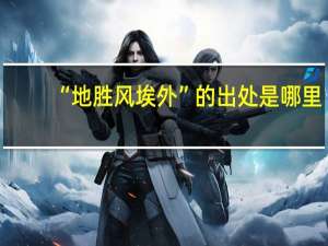 “地胜风埃外”的出处是哪里