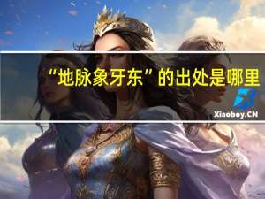 “地脉象牙东”的出处是哪里
