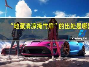 “地藏清凉掩竹扉”的出处是哪里