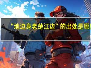 “地边身老楚江边”的出处是哪里