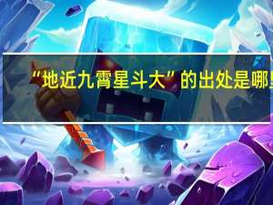 “地近九霄星斗大”的出处是哪里