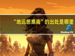 “地远想崑崙”的出处是哪里