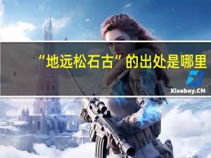 “地远松石古”的出处是哪里
