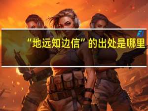 “地远知边信”的出处是哪里