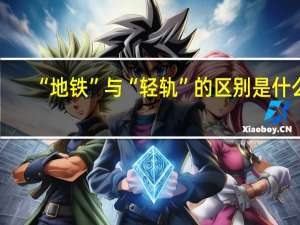 “地铁”与“轻轨”的区别是什么