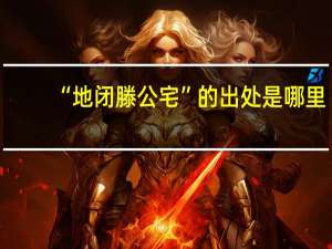 “地闭滕公宅”的出处是哪里