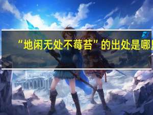 “地闲无处不莓苔”的出处是哪里