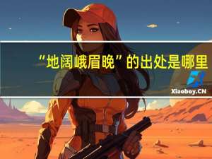 “地阔峨眉晚”的出处是哪里