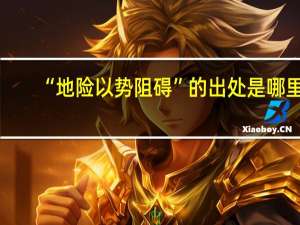 “地险以势阻碍”的出处是哪里