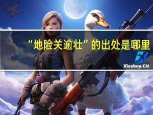 “地险关逾壮”的出处是哪里