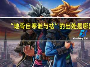 “地骨自寒谁与祛”的出处是哪里