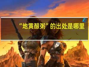 “地黄酿粥”的出处是哪里