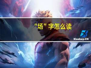 “场”字怎么读