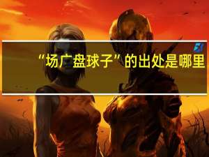 “场广盘球子”的出处是哪里
